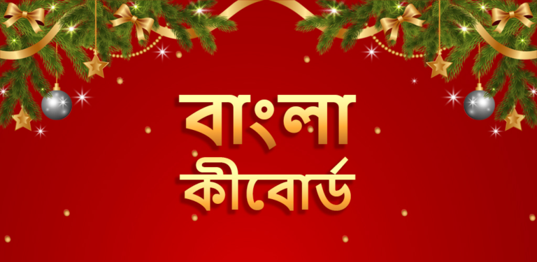 With the Bangla keyboard app, you can make your Christmas celebrations extra special!