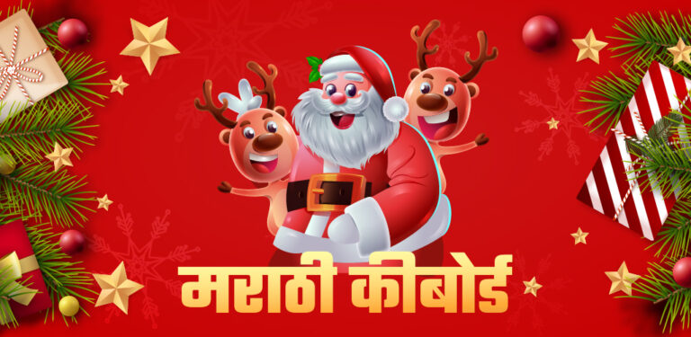 Make your Christmas Festival Memorable with Marathi Keyboard App